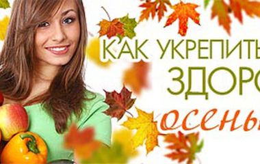 Как сохранить и поддержать здоровье осенью?!